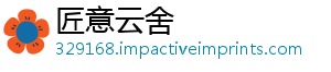 匠意云舍_分享热门信息
